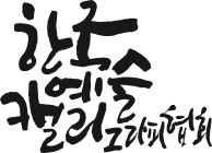 ѱĶ׶ȸ
